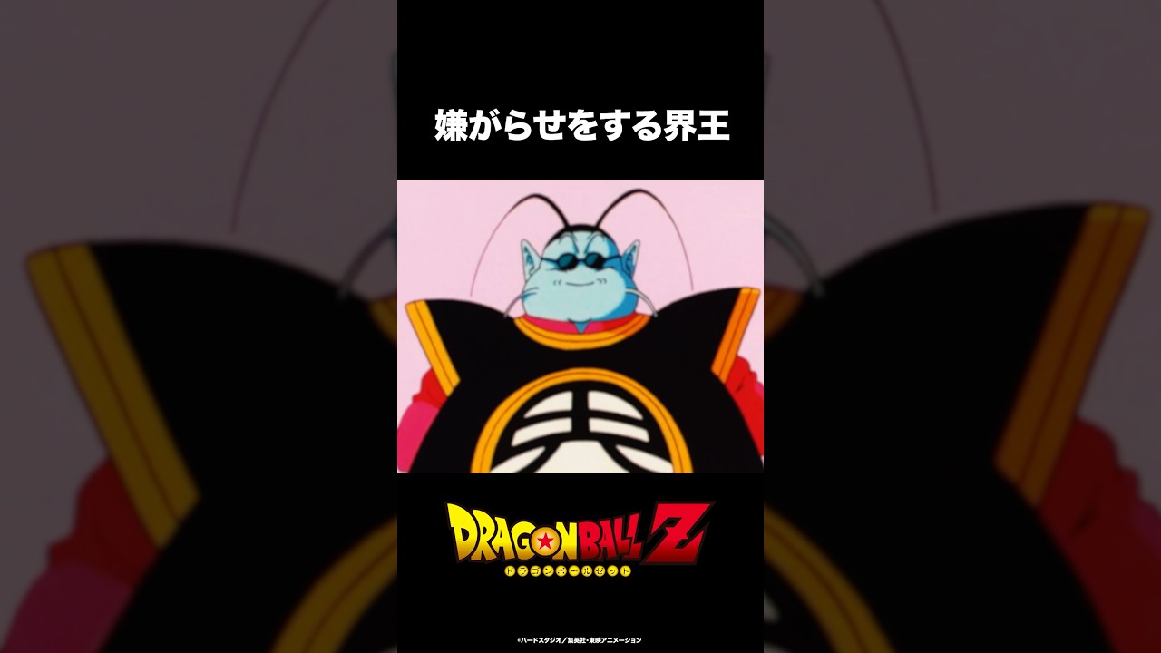 【パロディ】 界王さまの暇つぶし#ドラゴンボール