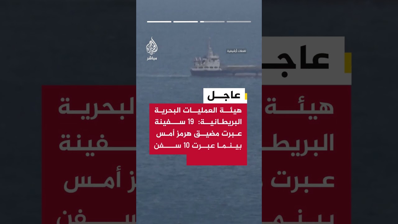 هيئة العمليات البحرية البريطانية: مستوى الخطر البحري العام في الخليج ومضيق هرمز وبحر العرب حرج