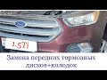 Замена передних тормозных дисков и колодок Ford Escape 3, 2018г