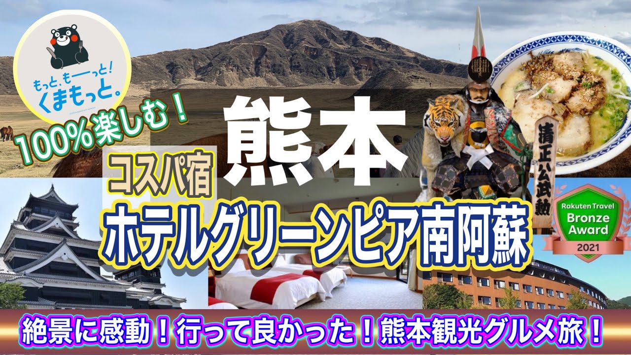 【熊本旅行】熊本は凄かった！ホテルグリーンピア南阿蘇もご紹介♪熊本の魅力を４０分でお届けする観光グルメ旅！阿蘇の大絶景、道の駅阿蘇、熊本城、熊本ラーメンも堪能します♪九州半周の旅 最終回です！