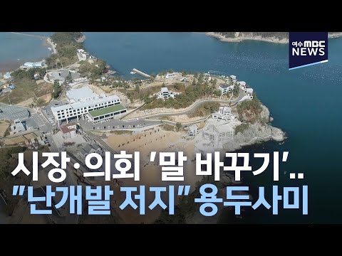 &amp;quot;난개발 저지&amp;quot; <strong>용두사미</strong>-R (210204목/뉴스데스크)