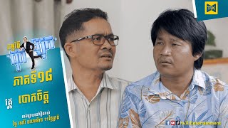 កម្មវិធី កំប្លែង តុកឡុក Ep18 (Full Episode)