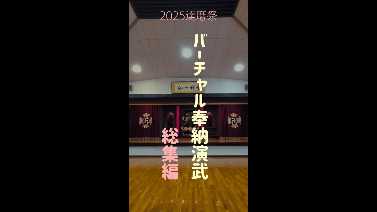 2025達磨祭バーチャル奉納演武　総集編