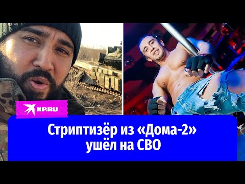 Радикально изменил жизнь: участник «Дома-2»,стриптизёр Тамерлан стал оператором беспилотников на СВО