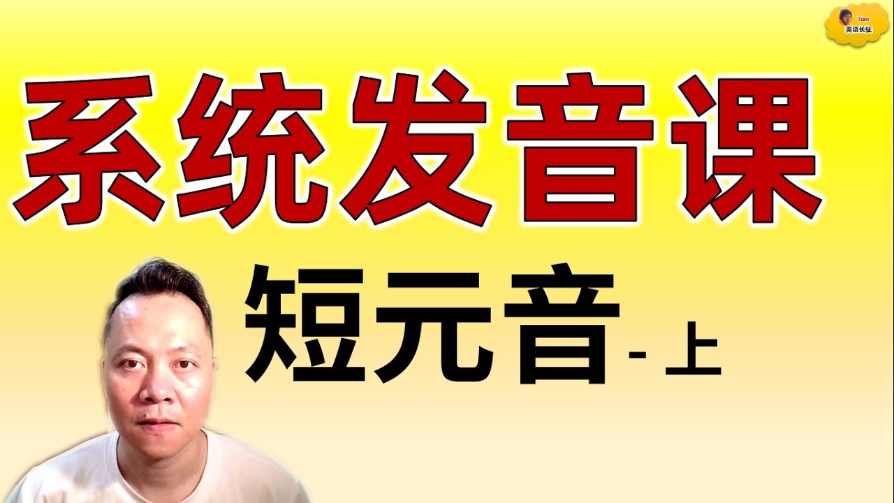 系统发音课 001 短元音 上 Youtube