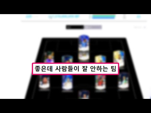 분명 좋은데 생각보다 안하는 팀캐미 TOP <strong>3</strong> <strong>피파4</strong>