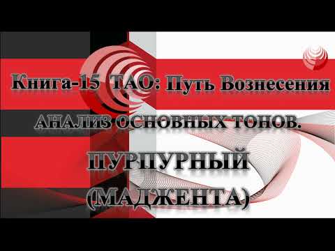 ТАО: Путь Вознесения. Книга 15. Анализ основных тонов Творения. Маджента (пурпурный).