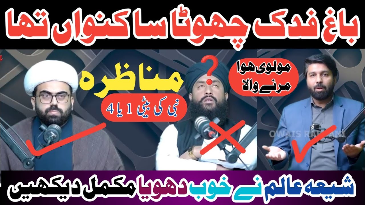 Bagh e Fadak | Podcast | Debate | Munazra | Shia Sunni Munazra | Baag e Fadak | Shia Sunni Debate