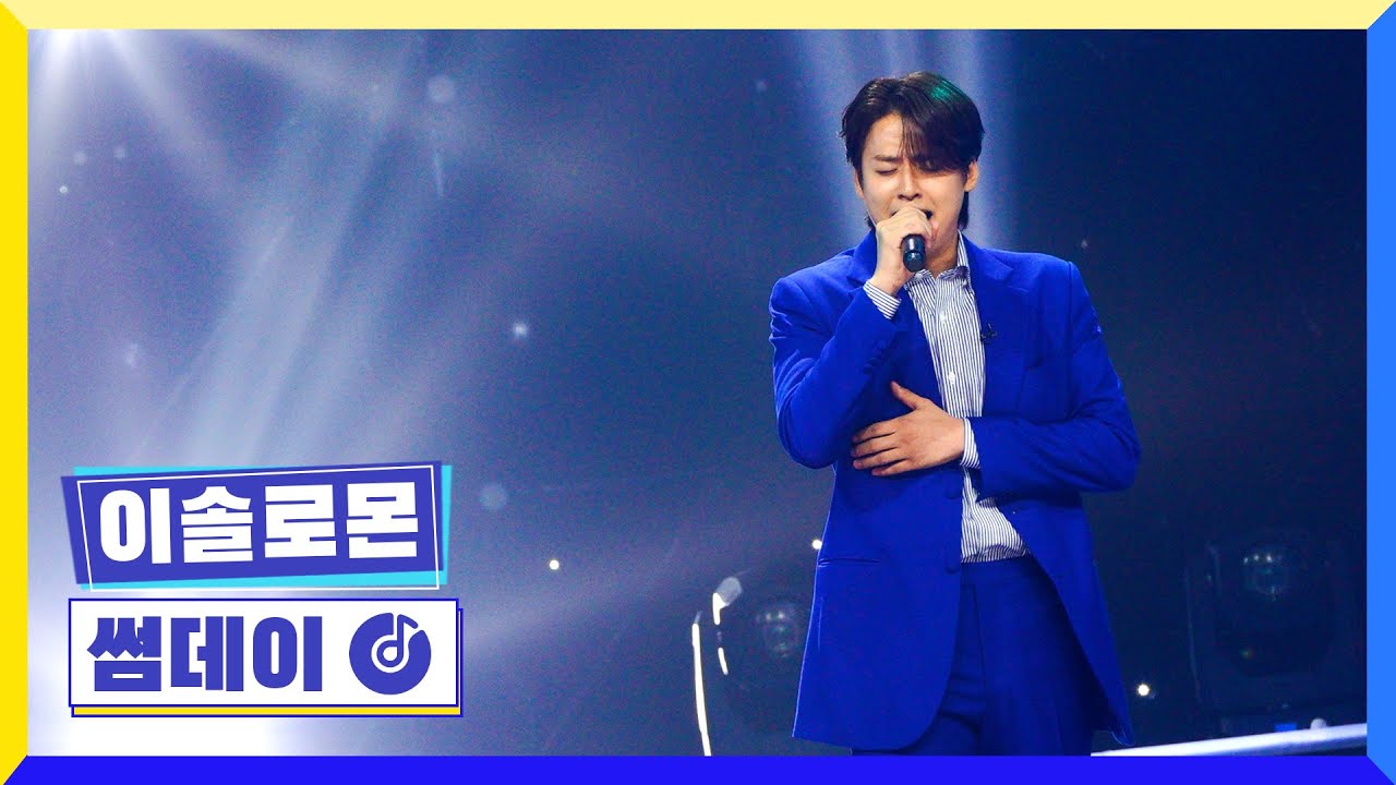 [클린버전] 국가부ㅣ이솔로몬 - 썸데이 #국가가부른다 TV CHOSUN 220915 방송