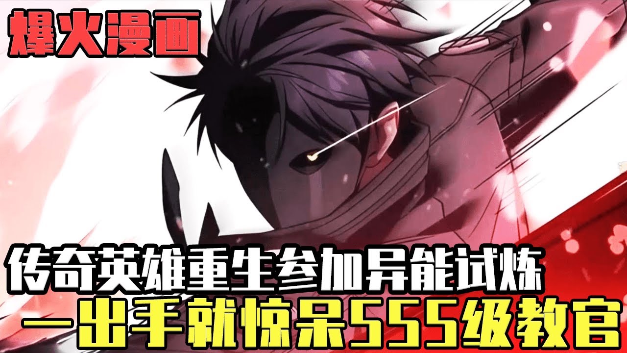 爆火韓漫！傳奇英雄重生參加異能試煉，誰知他竟一人裝備了所有武器！一出手就驚呆了所有SSS級教官！#最強冰封王者歸來#韓漫#爽文#漫畫#小說推文#穿越#異世界#劇情#戰鬥#熱血