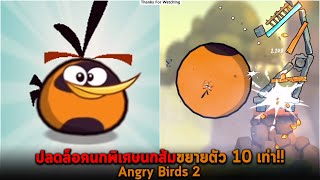 ปลดล็อคนกพิเศษนกส้มขยายตัว 10 เท่า Angry Birds 2