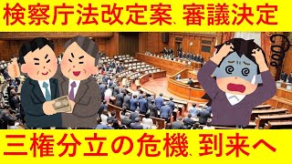 【悲報】検察庁法改定、どさくさに紛れてゴリ押しされてしまう・・・ｗｗｗｗｗｗｗｗ