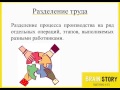 4.4.4. Разделение труда и специализация