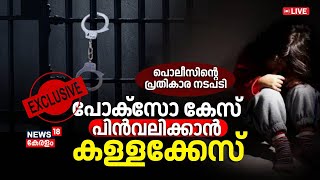 Policeന്റെ  പ്രതികാര നടപടി; POCSO Case പിൻവലിക്കാൻ കള്ളക്കേസ് | Alappuzha POCSO Case