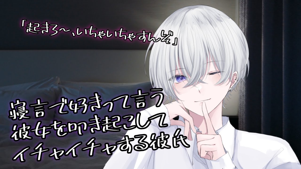 【女性向け】寝言で好きって言ってくる彼女を叩き起こしてイチャイチャする彼氏【シチュエーションボイス】