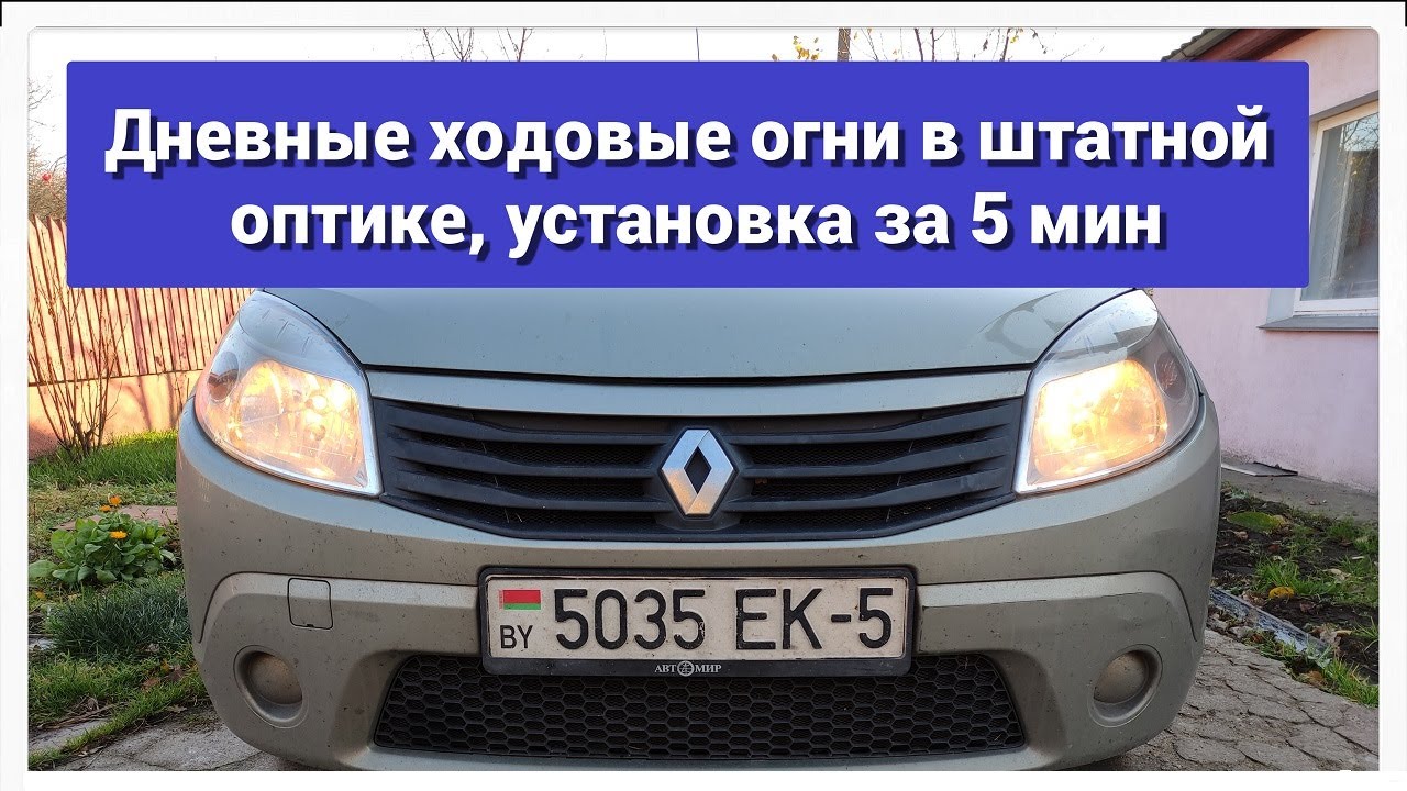 Дхо видео. ДРЛ контроллер для ДХО на Ларгус. Контроллер дневных ходовых огней ДХО "Дальний в полнакала". Включение дневных ходовых на Рено Логан. Дневные огни предназначены ПДД.