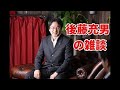 後藤充男の雑談（２０２０年５月２９日、小規模事業者持続化補助金は対象外でした、みんなが苦手な論点を中心に日商簿記１級単科通信教育講座の教材作り中など）