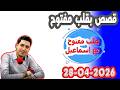 الحلقة الكاملة بقلب مفتوح مع اسماعيل 2026 04 28 Bikalb Maftouh M3a Ismail 