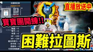 《Leo里歐》寶寶團開練！困難拉圖斯...🔴直播放送中🔴｜新楓之谷｜Artale懷舊楓之谷｜MapleStory｜...