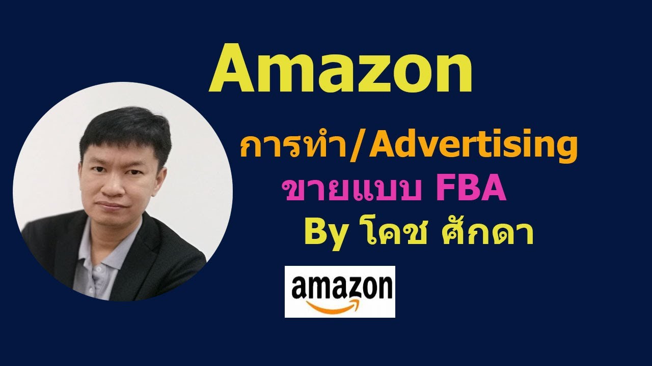 การ โฆษณา advertising  Update 2022  การทำโฆษณา​ Advertising/Amazon​ update