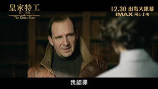 [電影預告] 《皇家特工：第一任務》(The King’s Man) 宣傳片 