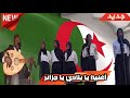 أغنية يا بلادي يا جزائر كلمات و ألحان الفنان الاري أحمد