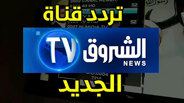 تحميل تحميل القناة الشروق Tv Mp4 Mp3