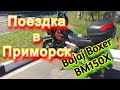 Поездка в Приморск на мотоцикле Bajaj Boxer BM 150X. Мотопрогулка