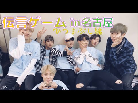 [BTS日本語字幕] 伝言ゲーム ひつまぶし。名古屋ペンミ 161206
