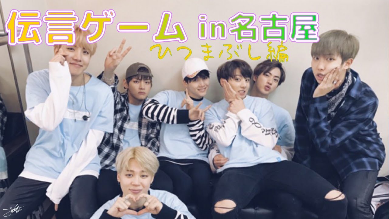 BTS日本語字幕] 伝言ゲーム ひつまぶし。名古屋ペンミ 161206 - YouTube
