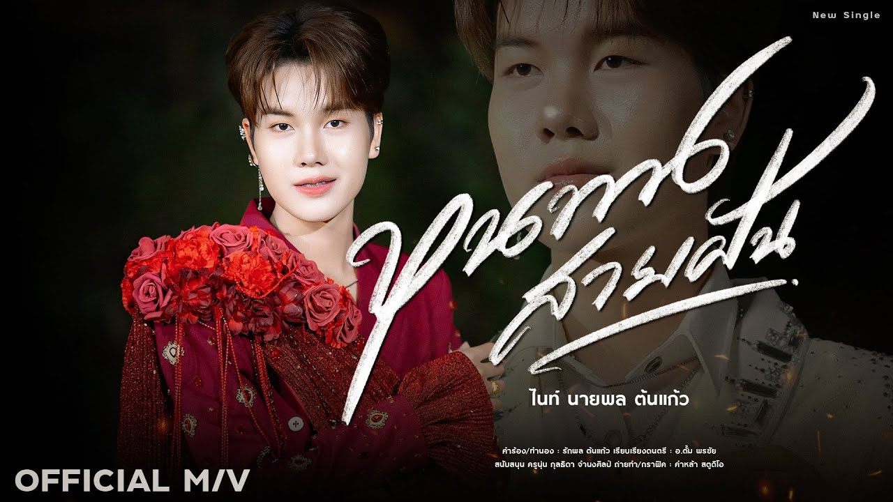 หนทางสายฝัน - ไนท์ นายพล ต้นแก้ว | Official MV