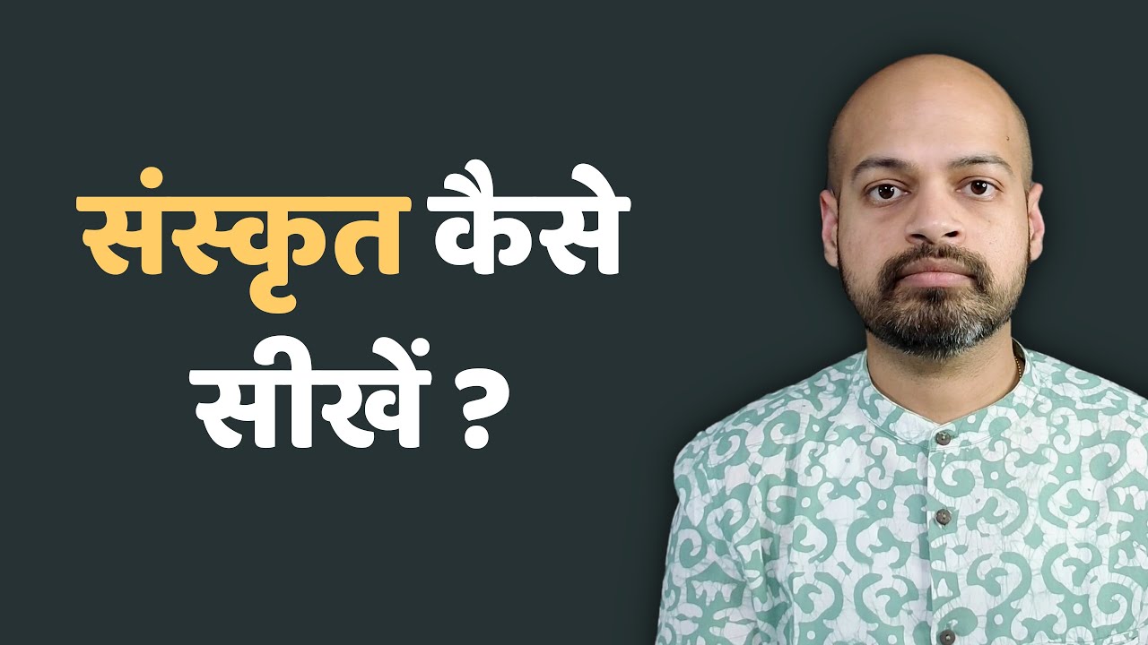 संस्कृत कैसे सीखें? | Dr. Satyan Sharma 