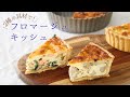 2つの具材で楽しむ!フロマージュキッシュ【Fromage Quiche】/ パティシエが教えるお菓子作り