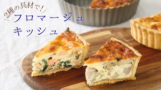2つの具材で楽しむ！フロマージュキッシュ【Fromage Quiche】/ パティシエが教えるお菓子作り