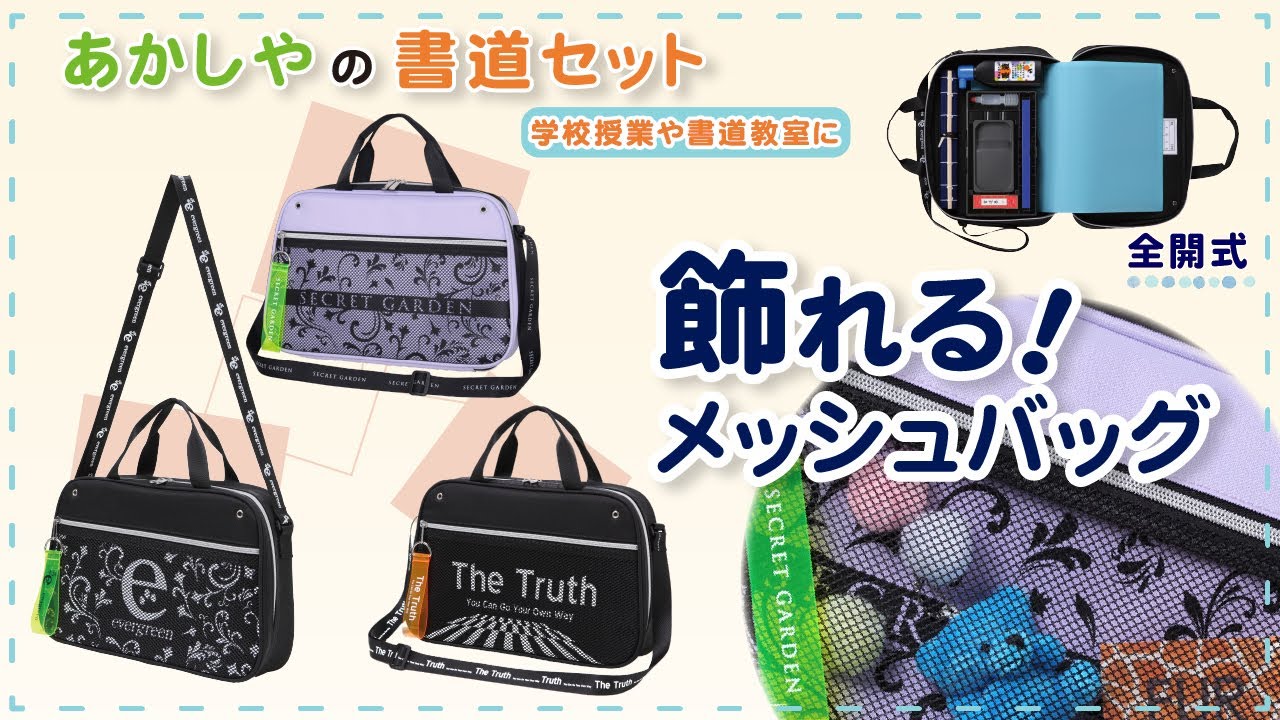 書道セット AF55M シークレットガーデン/ザ・トゥルース/エバー