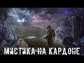 ● МИСТИКА НА КАРДОНЕ!!! ● Что произойдёт? — STALKER RP №75