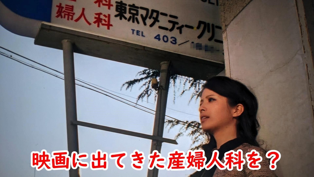 １９７１年【千駄ヶ谷】【けやき橋通り商店街】【新宿百人町】【中央・総武線】【都道３０２号】【新宿柳橋通り】【竹下通り】【東京マタニティークリニック】【松原智恵子】【中尾彬】映画【女の意地】