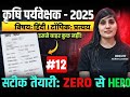 कृषि पर्यवेक्षक हिंदी प्रश्न अभ्यास | Agriculture Supervisor Best Test Series 2026 🔥Full Mock Test