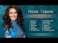 Кращі українські пісні - Надія Гураль