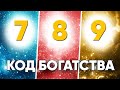 Числа твоего богатства 7, 8, 9 / Нумерология денег по дате рождения /  Твой код богатства