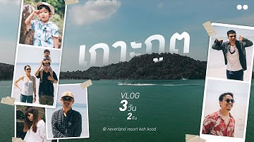 เกาะกูด....จุดเช็คอิน  #พายคายัค #ชมวิว #อาหารทะเล #ที่พัก #ตราด #เกาะกูด