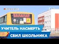 Учитель сбил школьника: жители требуют создать безопасные условия для передвижения школьников