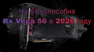 ИГРОВОЙ МОНСТР ЗА КОПЕЙКИ🔥. На что способна Rx Vega 56 в 2026 году.