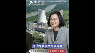 早知核能重啟何必當初？羅智強；打了蔡英文和民進黨最響亮的巴掌！#國民黨 #民進黨 #羅智強 #蔡英文 #賴清德