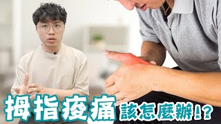 愛用拇指滑手機，你該這樣放鬆它！！