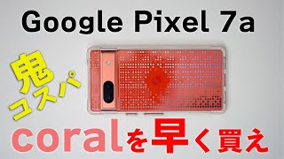 鬼コスパcoralを早く買え!Google Pixel 7a