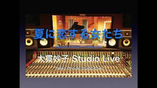 夏に恋する女たち (Studio Live) / 大貫妙子 chords