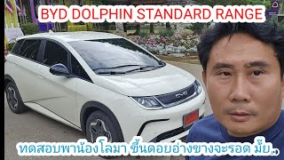 BYD DOLPHIN STANDARD RANGE ทดสอบขึ้นดอยอ่างขาง ชาร์จเต็มจากเชียงใหม่ 1 ครั้งวิ่งขึ้นดอยไปกลับไหวไหม.