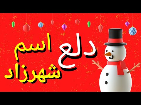 دلع اسم شهرزاد