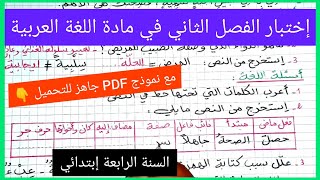 إختبار الفصل الثاني في مادة اللغة العربية للسنة الرابعة إبتدائي